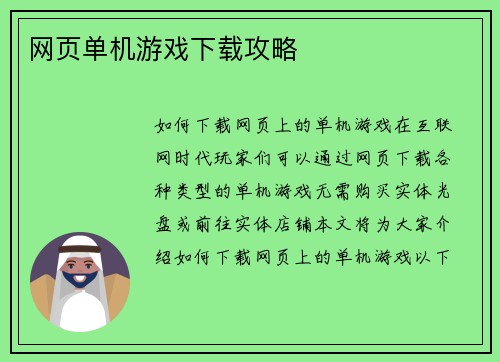 网页单机游戏下载攻略