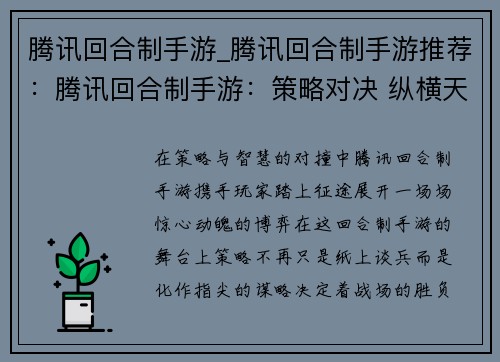 腾讯回合制手游_腾讯回合制手游推荐：腾讯回合制手游：策略对决 纵横天下