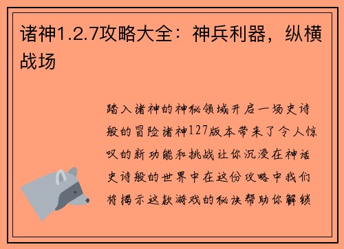 诸神1.2.7攻略大全：神兵利器，纵横战场