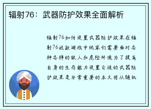 辐射76：武器防护效果全面解析