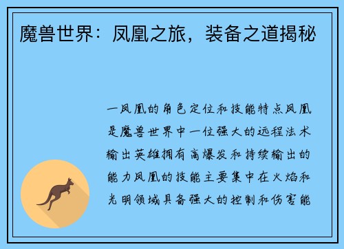 魔兽世界：凤凰之旅，装备之道揭秘