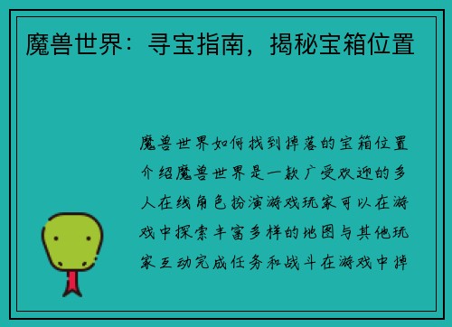 魔兽世界：寻宝指南，揭秘宝箱位置