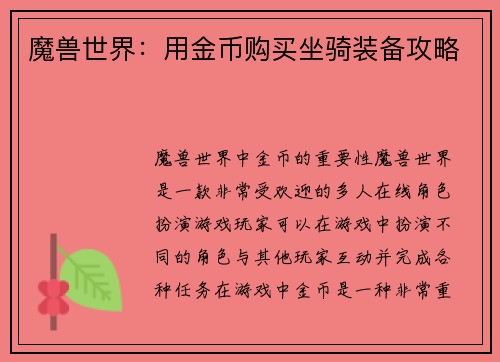 魔兽世界：用金币购买坐骑装备攻略