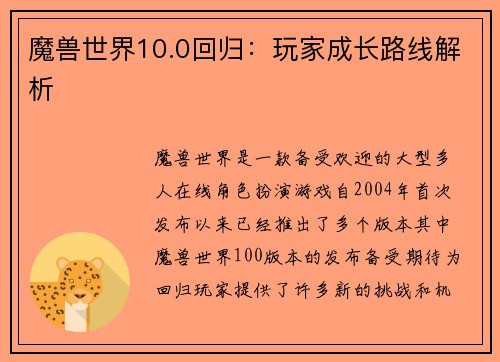 魔兽世界10.0回归：玩家成长路线解析