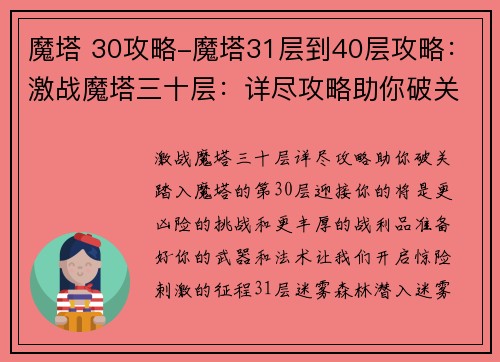 魔塔 30攻略-魔塔31层到40层攻略：激战魔塔三十层：详尽攻略助你破关