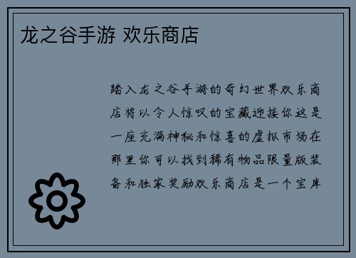 龙之谷手游 欢乐商店